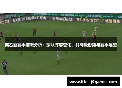 英乙新赛季前瞻分析：球队阵容变化、升降级形势与赛季展望
