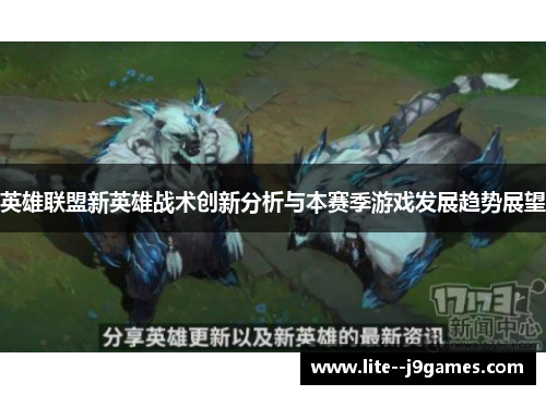 英雄联盟新英雄战术创新分析与本赛季游戏发展趋势展望