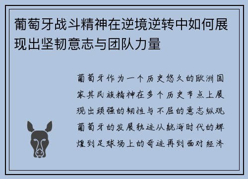 葡萄牙战斗精神在逆境逆转中如何展现出坚韧意志与团队力量