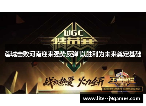 蓉城击败河南迎来强势反弹 以胜利为未来奠定基础