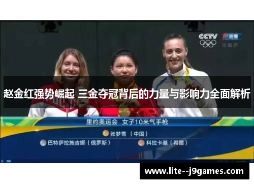 赵金红强势崛起 三金夺冠背后的力量与影响力全面解析