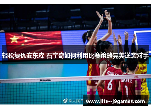 轻松复仇安东森 石宇奇如何利用比赛策略完美逆袭对手