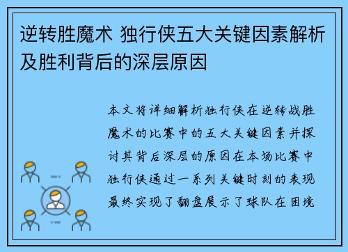 逆转胜魔术 独行侠五大关键因素解析及胜利背后的深层原因