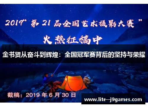 金书贤从奋斗到辉煌：全国冠军赛背后的坚持与荣耀