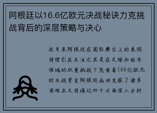 阿根廷以16.6亿欧元决战秘诀力克挑战背后的深层策略与决心