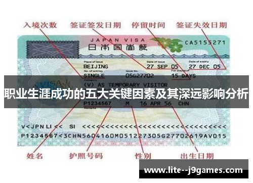 职业生涯成功的五大关键因素及其深远影响分析