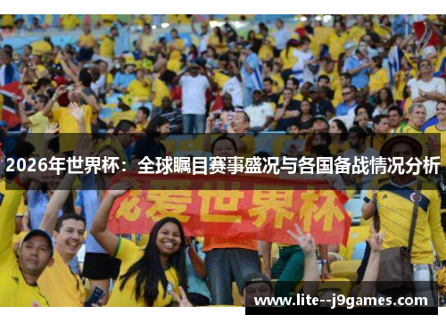 2026年世界杯：全球瞩目赛事盛况与各国备战情况分析