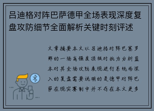 吕迪格对阵巴萨德甲全场表现深度复盘攻防细节全面解析关键时刻评述
