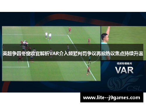 英超争四冬窗收官解析VAR介入频繁判罚争议再掀热议焦点持续升温