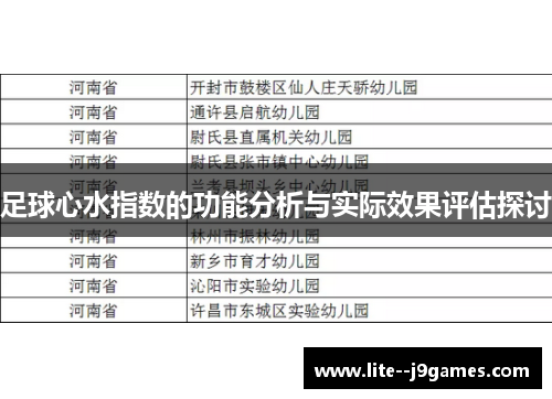 足球心水指数的功能分析与实际效果评估探讨