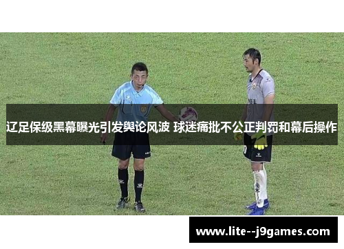 辽足保级黑幕曝光引发舆论风波 球迷痛批不公正判罚和幕后操作