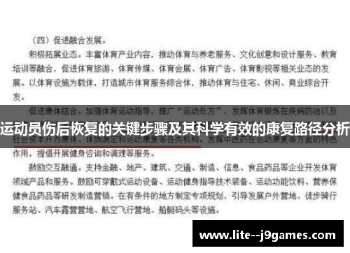 运动员伤后恢复的关键步骤及其科学有效的康复路径分析