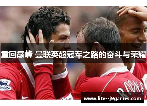 重回巅峰 曼联英超冠军之路的奋斗与荣耀