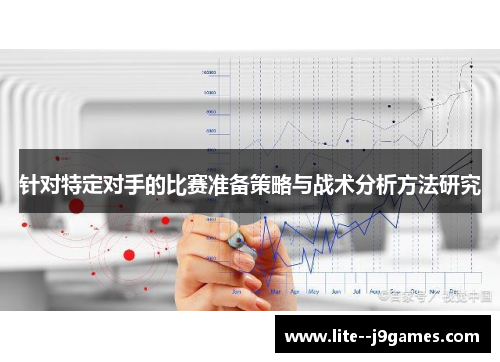 针对特定对手的比赛准备策略与战术分析方法研究