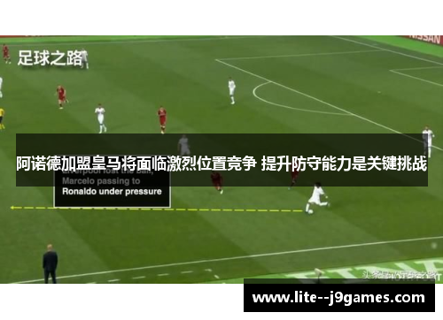阿诺德加盟皇马将面临激烈位置竞争 提升防守能力是关键挑战