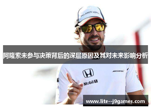 阿隆索未参与决策背后的深层原因及其对未来影响分析
