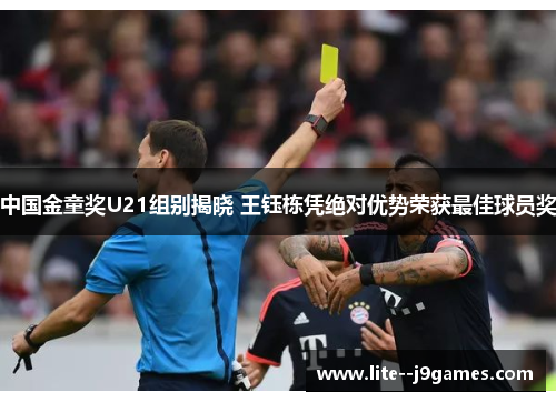 中国金童奖U21组别揭晓 王钰栋凭绝对优势荣获最佳球员奖