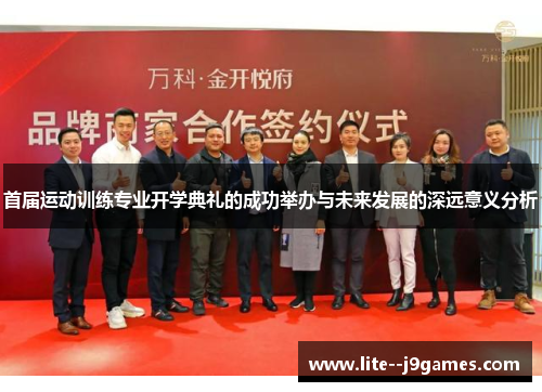 首届运动训练专业开学典礼的成功举办与未来发展的深远意义分析