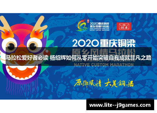 马拉松爱好者必读 杨绍辉如何从零开始突破自我成就非凡之路
