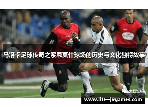 马洛卡足球传奇之索恩莫什球场的历史与文化独特故事