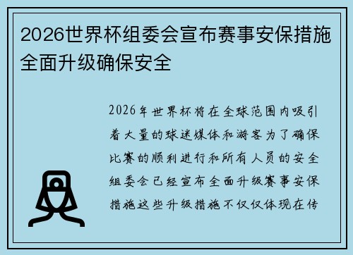 2026世界杯组委会宣布赛事安保措施全面升级确保安全