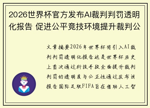 2026世界杯官方发布AI裁判判罚透明化报告 促进公平竞技环境提升裁判公信力