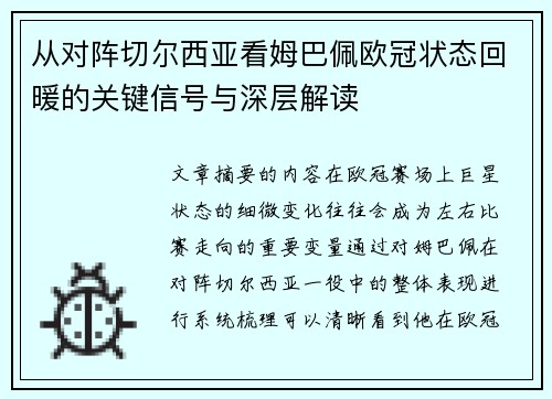 从对阵切尔西亚看姆巴佩欧冠状态回暖的关键信号与深层解读