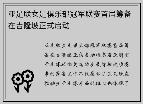 亚足联女足俱乐部冠军联赛首届筹备在吉隆坡正式启动