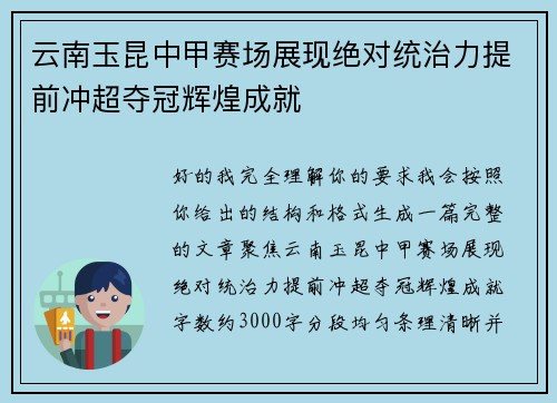云南玉昆中甲赛场展现绝对统治力提前冲超夺冠辉煌成就