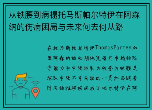 从铁腰到病榻托马斯帕尔特伊在阿森纳的伤病困局与未来何去何从路