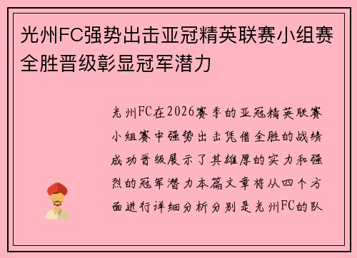 光州FC强势出击亚冠精英联赛小组赛全胜晋级彰显冠军潜力