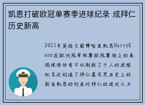 凯恩打破欧冠单赛季进球纪录 成拜仁历史新高
