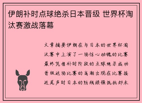 伊朗补时点球绝杀日本晋级 世界杯淘汰赛激战落幕