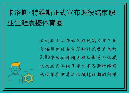 卡洛斯·特维斯正式宣布退役结束职业生涯震撼体育圈