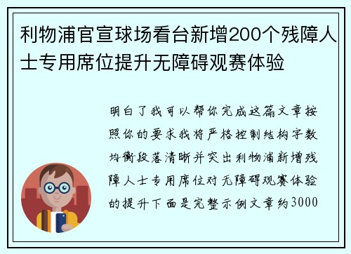利物浦官宣球场看台新增200个残障人士专用席位提升无障碍观赛体验