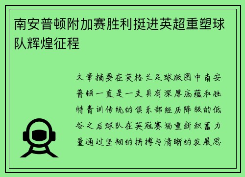 南安普顿附加赛胜利挺进英超重塑球队辉煌征程