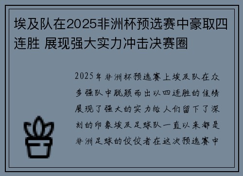 埃及队在2025非洲杯预选赛中豪取四连胜 展现强大实力冲击决赛圈
