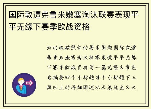 国际敦遭弗鲁米嫩塞淘汰联赛表现平平无缘下赛季欧战资格