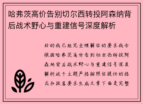 哈弗茨高价告别切尔西转投阿森纳背后战术野心与重建信号深度解析