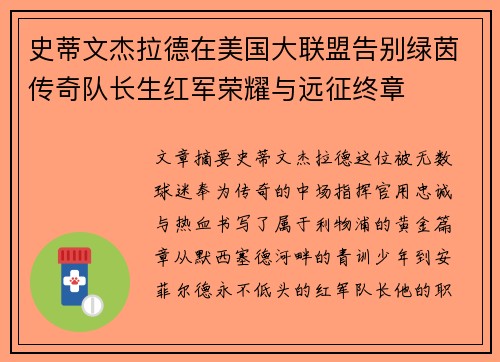 史蒂文杰拉德在美国大联盟告别绿茵传奇队长生红军荣耀与远征终章