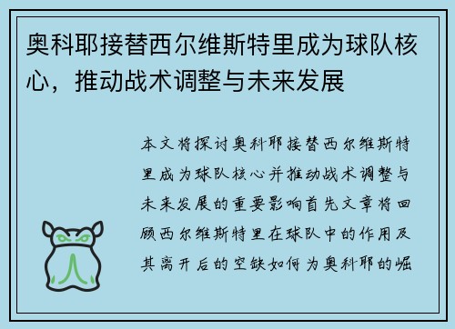 奥科耶接替西尔维斯特里成为球队核心，推动战术调整与未来发展