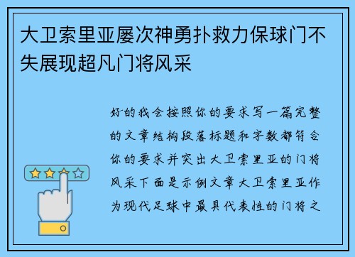 大卫索里亚屡次神勇扑救力保球门不失展现超凡门将风采