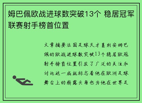 姆巴佩欧战进球数突破13个 稳居冠军联赛射手榜首位置