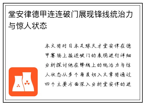 堂安律德甲连连破门展现锋线统治力与惊人状态