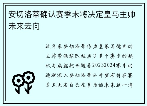 安切洛蒂确认赛季末将决定皇马主帅未来去向