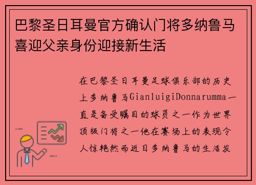 巴黎圣日耳曼官方确认门将多纳鲁马喜迎父亲身份迎接新生活