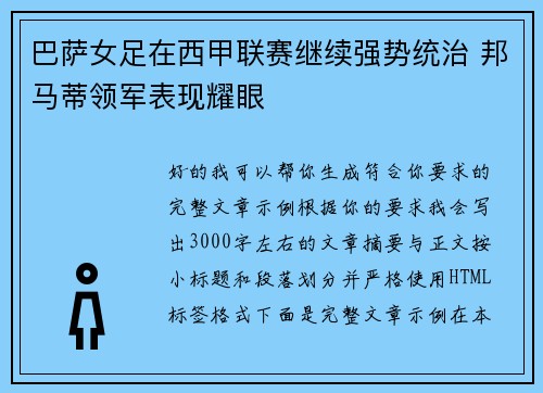 巴萨女足在西甲联赛继续强势统治 邦马蒂领军表现耀眼