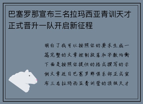 巴塞罗那宣布三名拉玛西亚青训天才正式晋升一队开启新征程