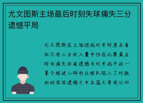 尤文图斯主场最后时刻失球痛失三分遗憾平局