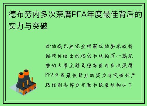 德布劳内多次荣膺PFA年度最佳背后的实力与突破